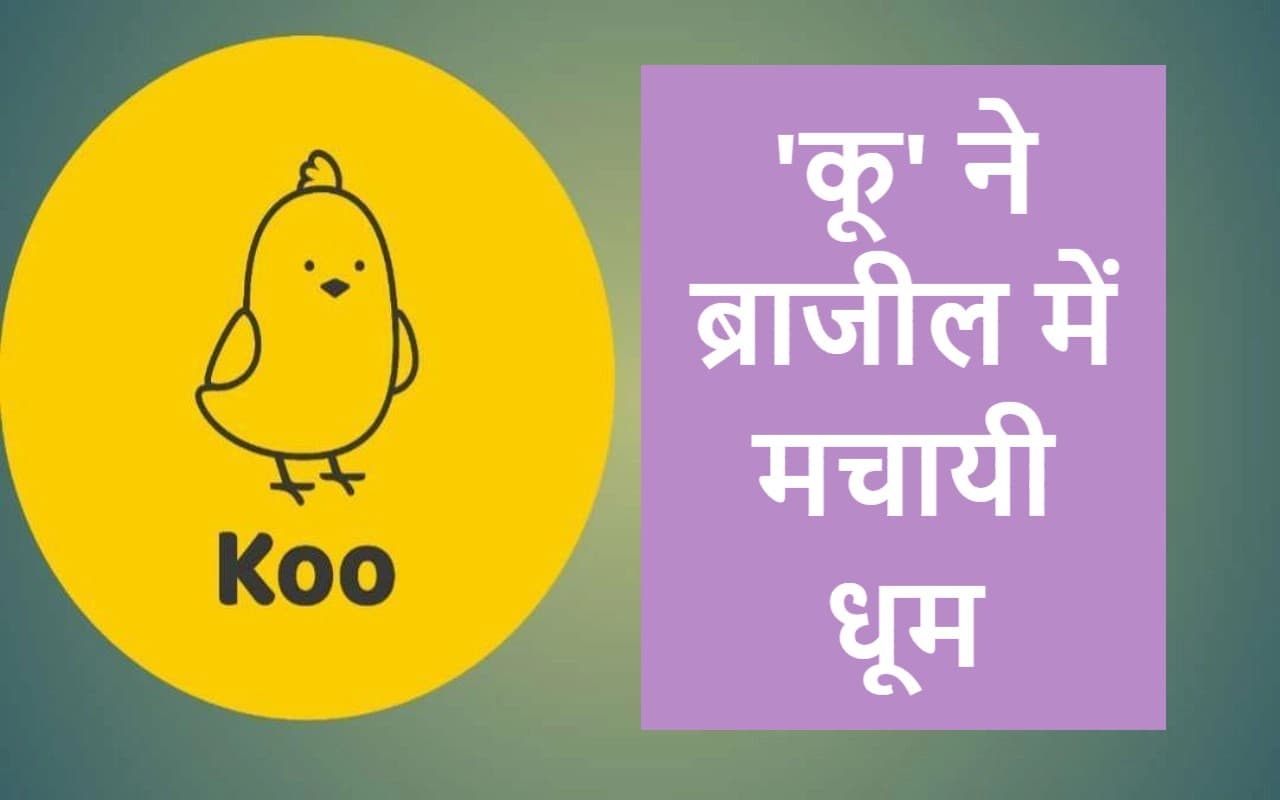 Koo App Download: देसी ट्विटर 'कू' ने ब्राजील में मचायी धूम, दो दिन में 10 लाख प्लस डाउनलोड