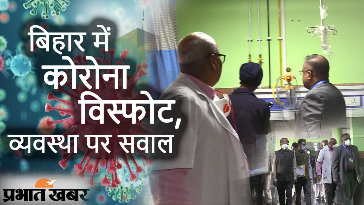 Bihar News बिहार में कोरोना विस्फोट के बीच केंद्रीय टीम ने एनएमसीएच का किया दौरा, तैयारी पर खड़े किए सवाल?