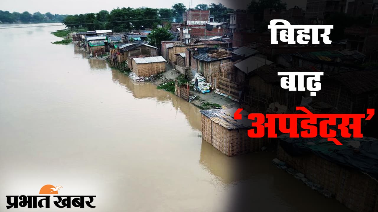 बिहार के उत्तरी इलाकों के कई जिलों में बाढ़ का कहर, कई इलाकों में फैला पानी