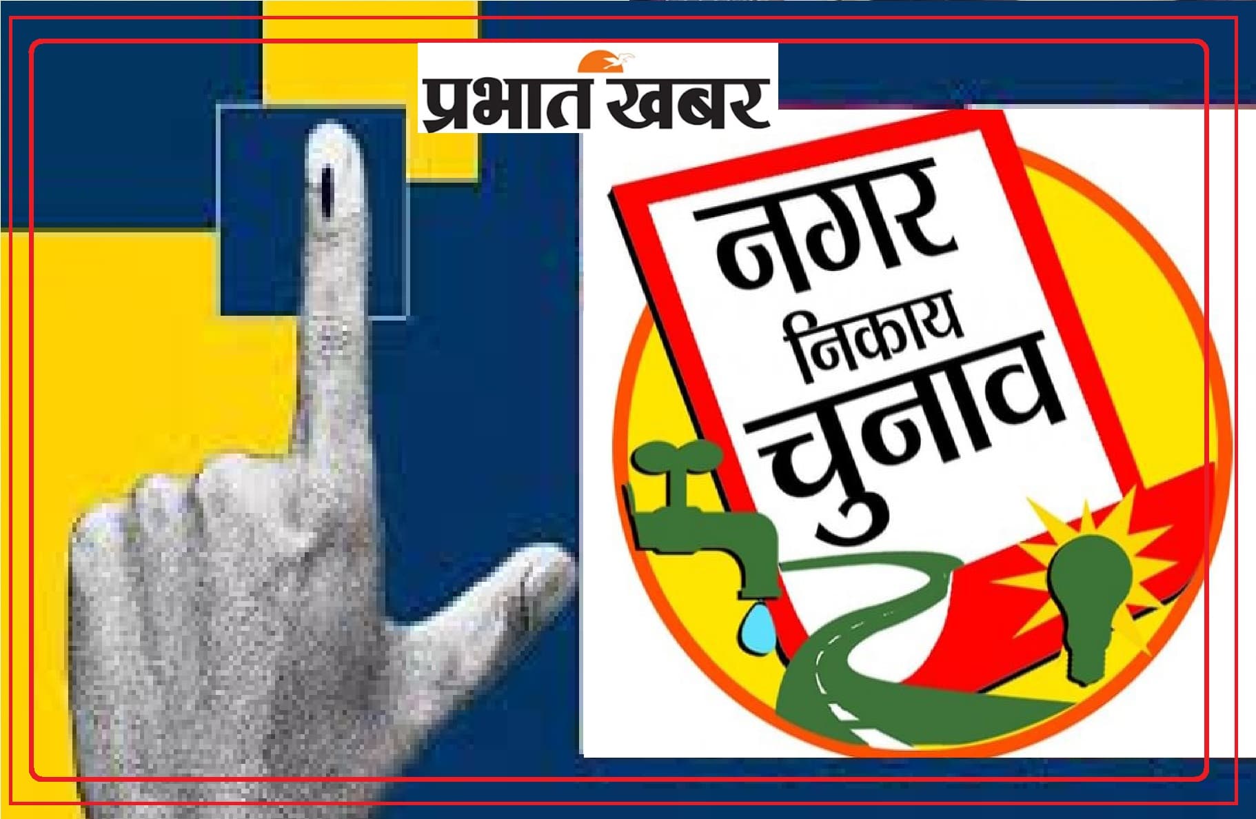 BJP ने निकाय चुनाव को लेकर प्रत्याशियों को किया सचेत, कहा- 'टल सकता है चुनाव, पैसे नहीं करें खर्च'