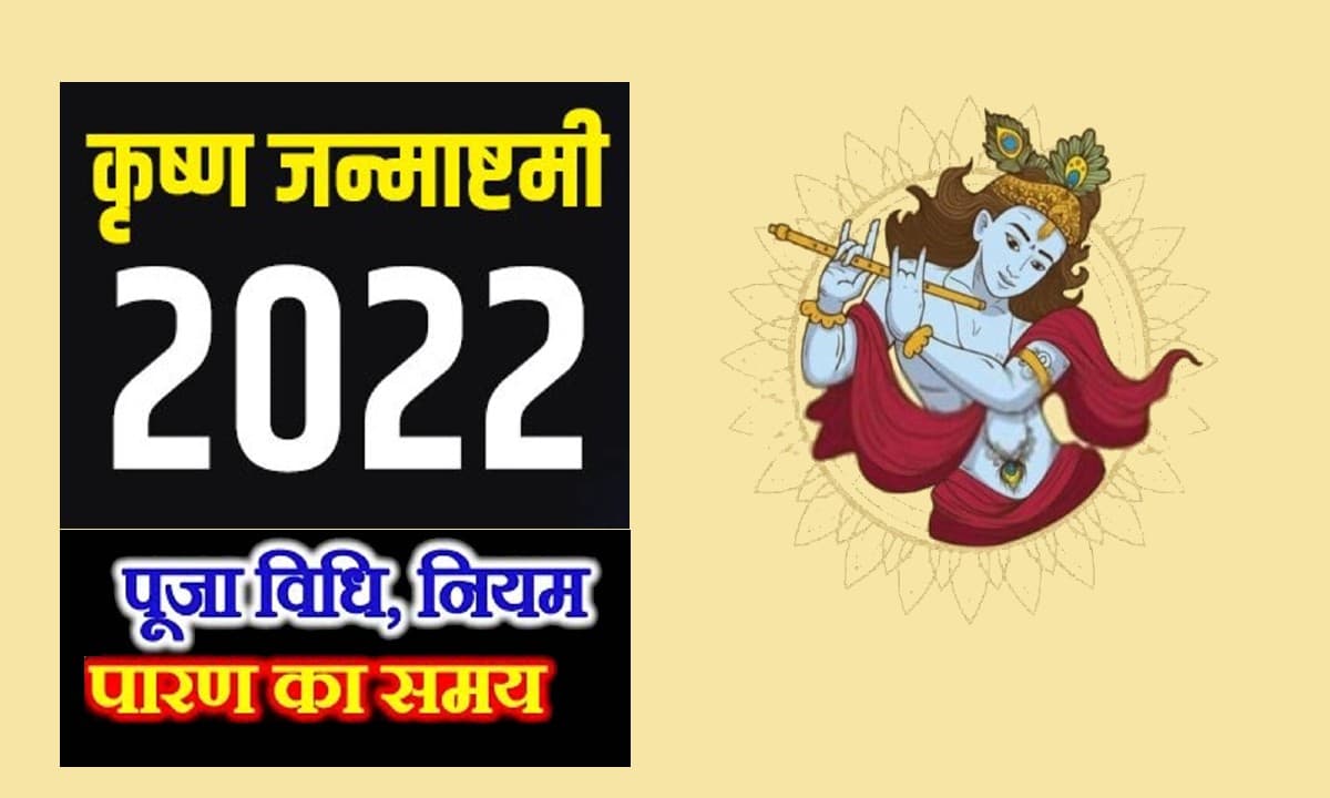 Janmashtami 2022:  इस दिन मनाया जाएगा जन्माष्टमी का त्यौहार, जानें शुभ मुहूर्त और पूजा विधि