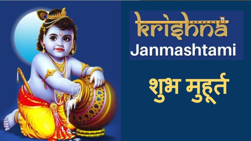Krishna Janmashtami Muhurat 2020 : 
मथुरा में कान्हा ने लिया जन्म, गूंज उठा हाथी घोड़ा पालकी, जै कन्हैया लाल की...