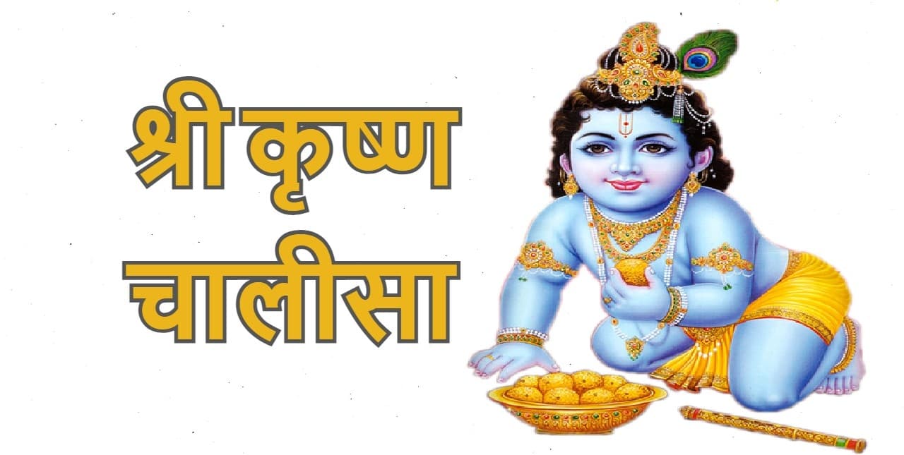 Krishna Chalisa: मनोकामना पूर्ति के लिए जन्माष्टमी पर करें श्री कृष्ण चालीसा का पाठ