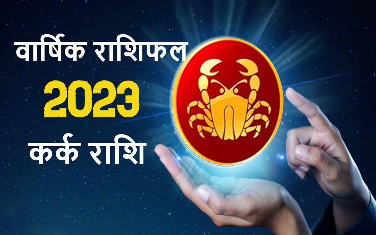 वार्षिक कर्क राशिफल जनवरी से दिसंबर 2023: कैसा बीतेगा यह साल, कितना मिलेगा भाग्य का साथ