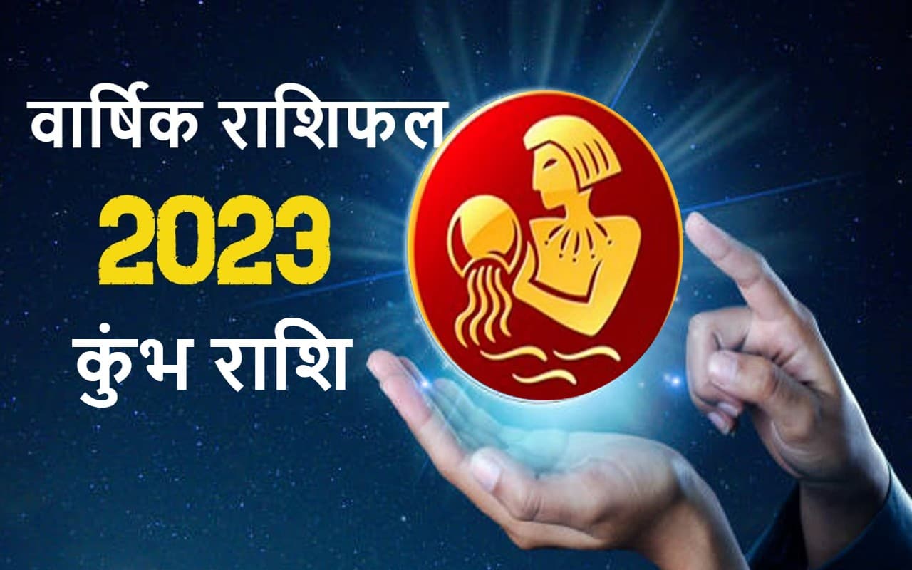 वार्षिक कुंभ राशिफल जनवरी से दिसंबर 2023: कैसा बीतेगा यह साल, कितना मिलेगा भाग्य का साथ