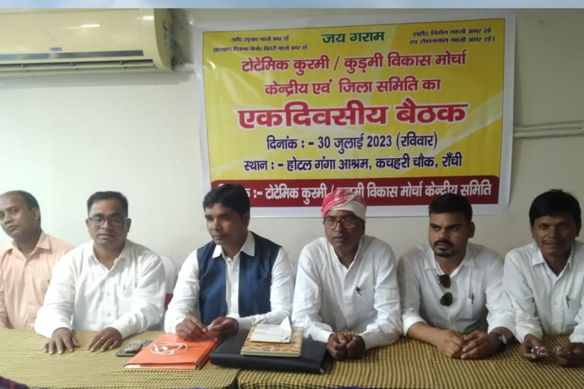 झारखंड: अपनी मांगों को लेकर आर-पार के मूड में कुड़मी समाज, 20 सितंबर को बंगाल की तर्ज पर जोरदार आंदोलन