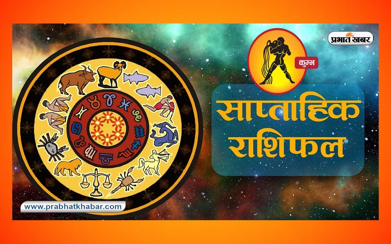 साप्ताहिक कुंभ राशिफल 4 जून 2023 से 10 जून 2023: अधूरा काम पूरा होगा, नये वाहन खरीदने का योग है