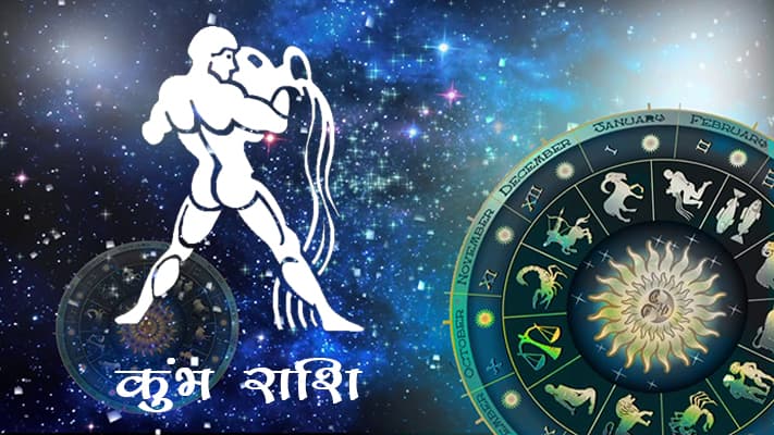 Aaj Ka Kumbh/Aquarius rashifal 1 May 2020 : जानिए कैसा रहेगा आज का दिन