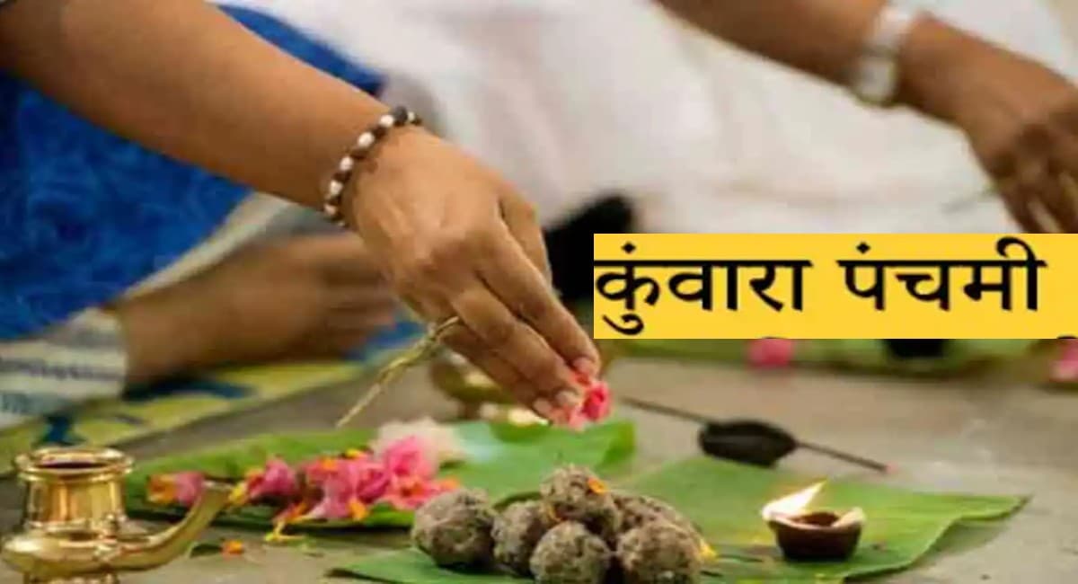 Ashwin Panchami  या Kunwara Panchami को कब करें श्राद्ध, इस खास व‍िध‍ि से होता है इस द‍िन प‍िंडदान