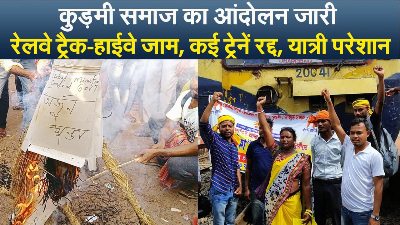 Kurmi Protest: झारखंड में कुड़मी आंदोलन का असर, कई ट्रेनों का परिचालन ठप, कारोबार प्रभावित