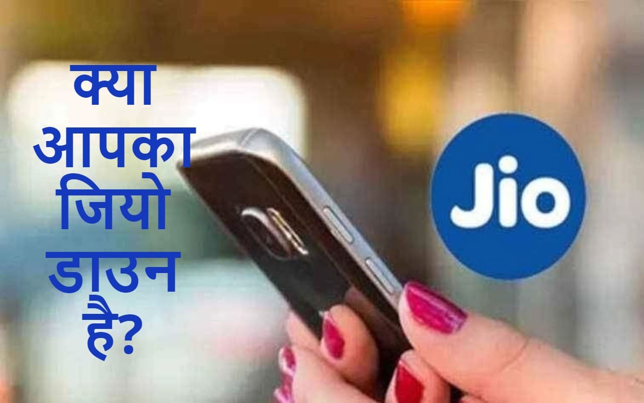 Jio Down: रिलायंस जियो की कॉलिंग और इंटरनेट सेवाएं ठप, यूजर्स बोले- डब्बा बन गया फोन, अब सेवाएं बहाल