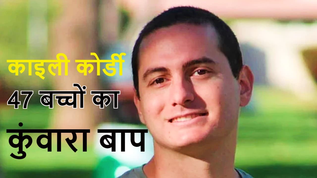 लड़कियां दूर भागती हैं, फिर भी 47 बच्चों का बाप बन गया अमेरिका का काइली कोर्डी