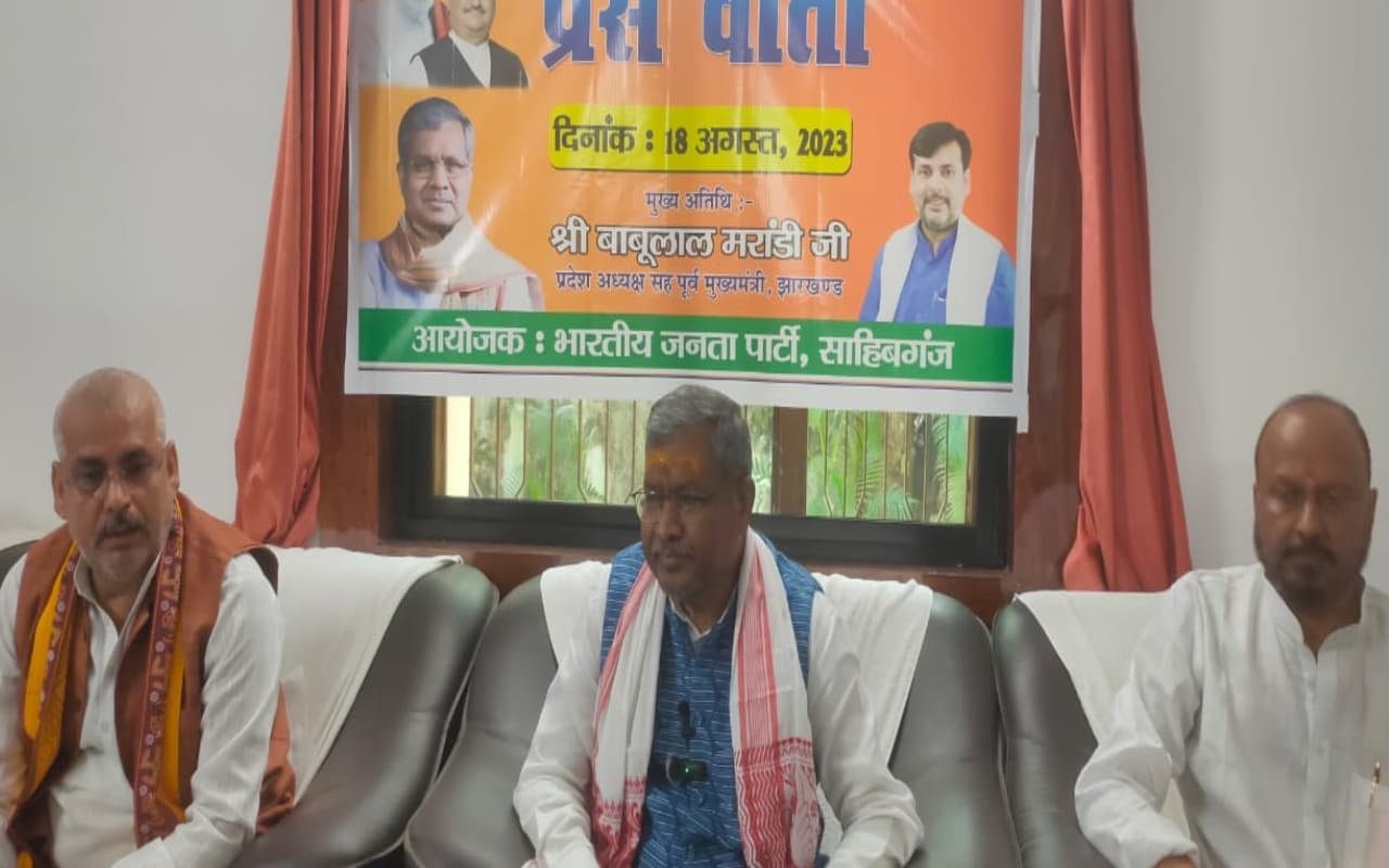 साहिबगंज की प्रेस कॉन्फ्रेंस में बाबूलाल मरांडी ने हेमंत सरकार पर साधा निशाना, कही यह बात