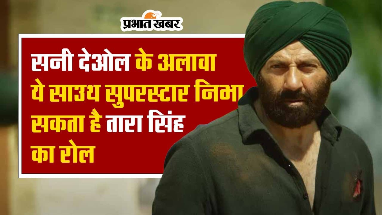 Gadar 3 में ये साउथ सुपरस्टार निभा सकते हैं तारा सिंह का किरदार! अनिल शर्मा बोले- ये बंदा कर सकता है और किसी..