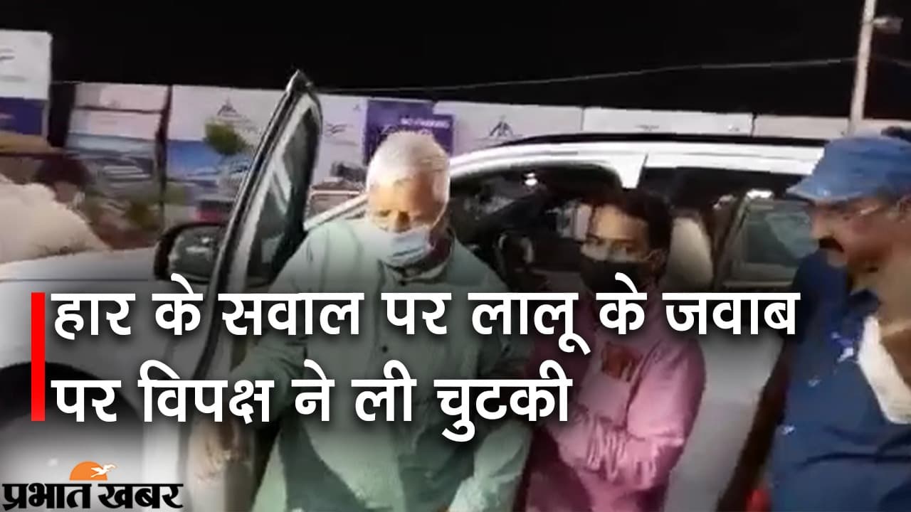 Bihar : तबीयत ठीक नहीं है, मैं दिल्ली जा रहा हूं, उपचुनाव में हार के सवाल पर बोले लालू यादव