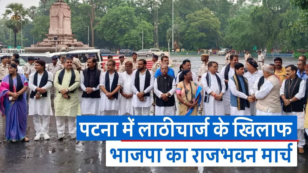 पटना में लाठीचार्ज के खिलाफ BJP का राजभवन मार्च, राज्यपाल से की मुलाकात, देखें वीडियो