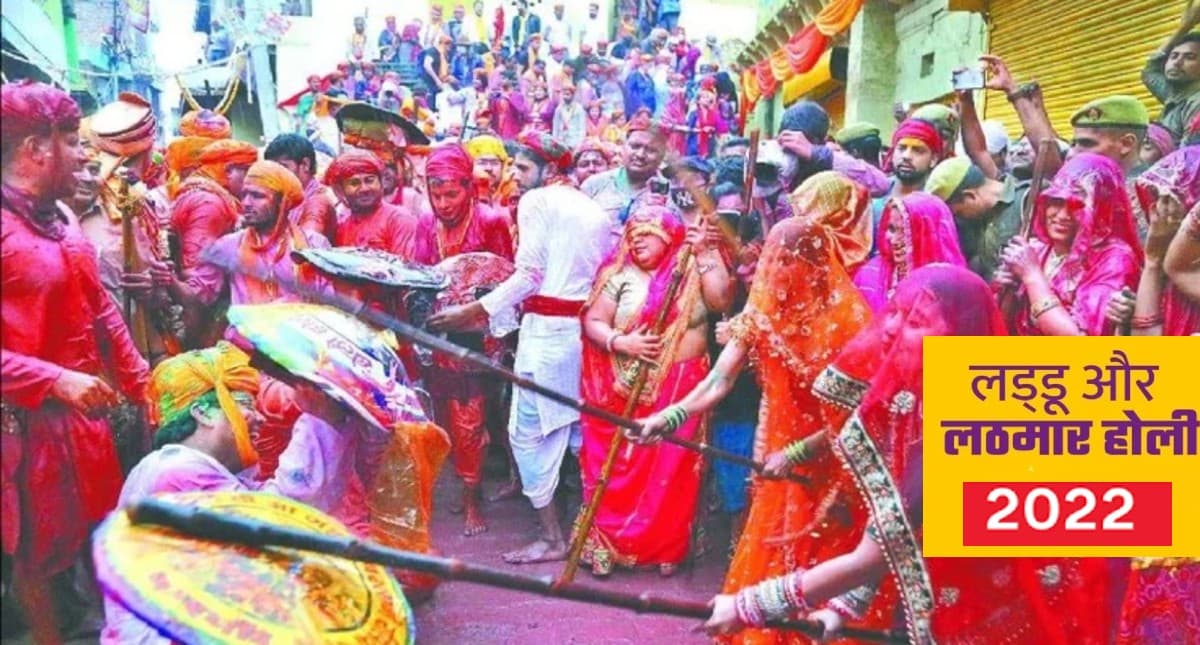 Holi 2022: इस दिन मनाई जाएगी लट्ठमार और लड्डू होली, जानें किस दिन होगी कौन सी होली