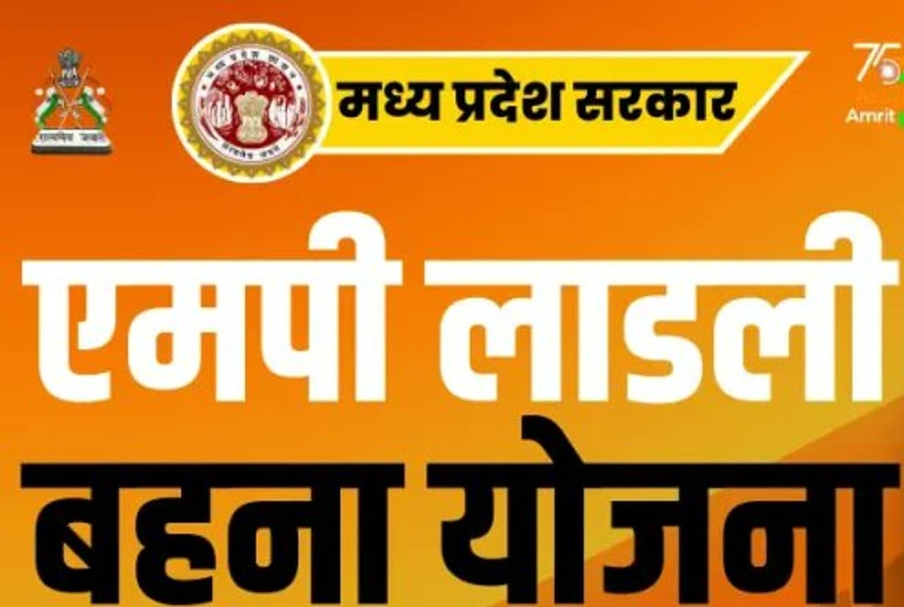 Ladli Bahna Yojana Updates: जानें लाडली बहना योजना का लाभ आपको कैसे मिलेगा? ऐसे करें आसानी से आवेदन