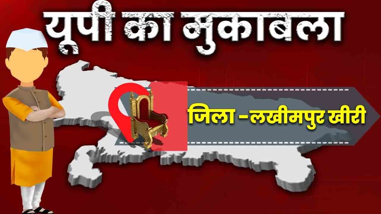 Lakhimpur kheri Chunav 2022: लखीमपुर खीरी में मतदान संपन्न, 5 बजे तक  62.42 फीसदी मतदान