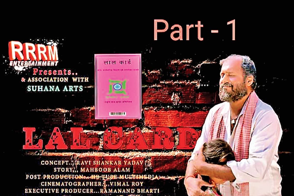 यूट्यूब पर बेब सीरीज लाल कार्ड की धूम, कोडरमा के विभिन्न स्थानों में हुई है शूटिंग