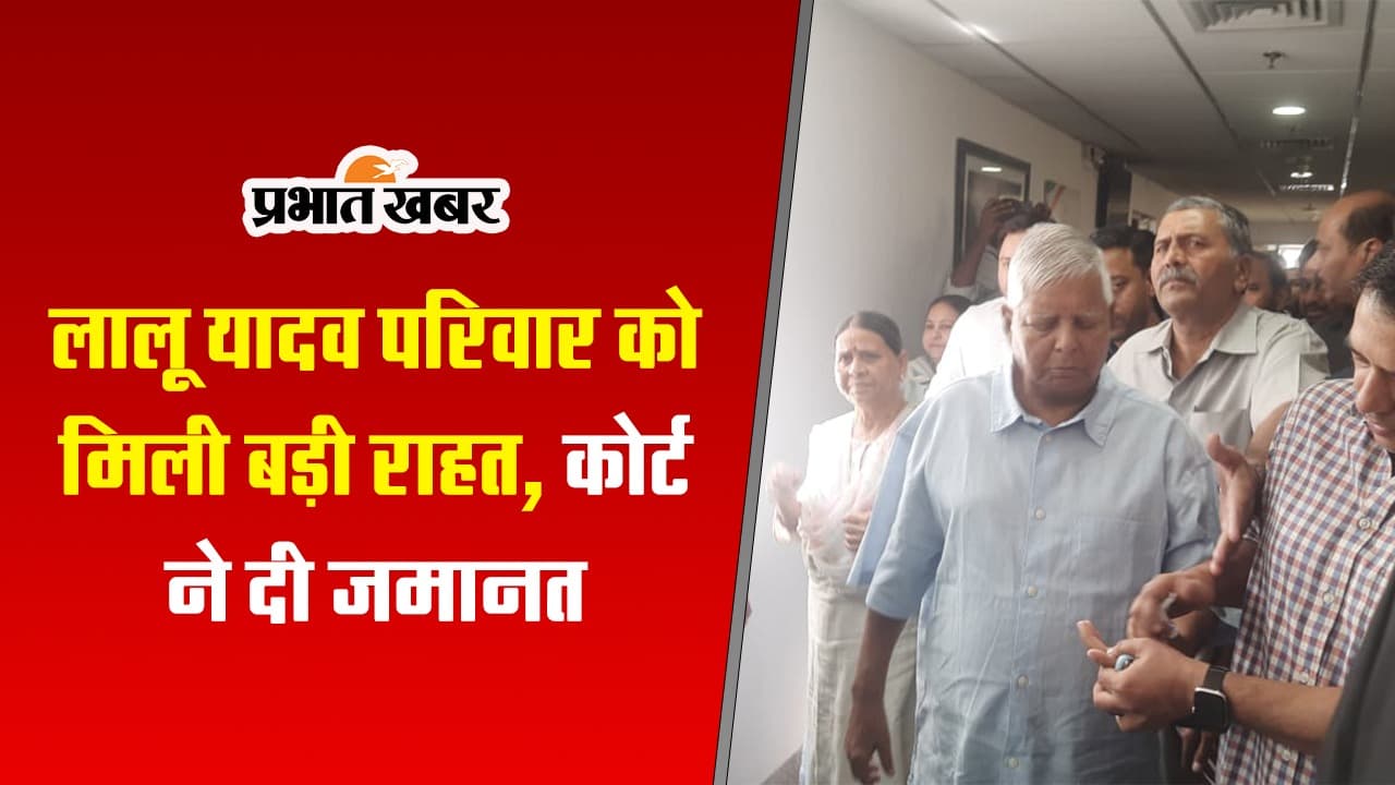 लैंड फॉर जॉब मामले में लालू परिवार को मिली बड़ी राहत, कोर्ट ने दी जमानत, देखें वीडियो..