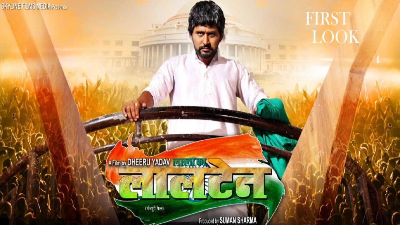लालू-राबड़ी पर बनी भोजपुरी फिल्म 'लालटेन' जल्द होगी रिलीज, जानिये छात्र राजनीति के अलावे क्या होगा खास