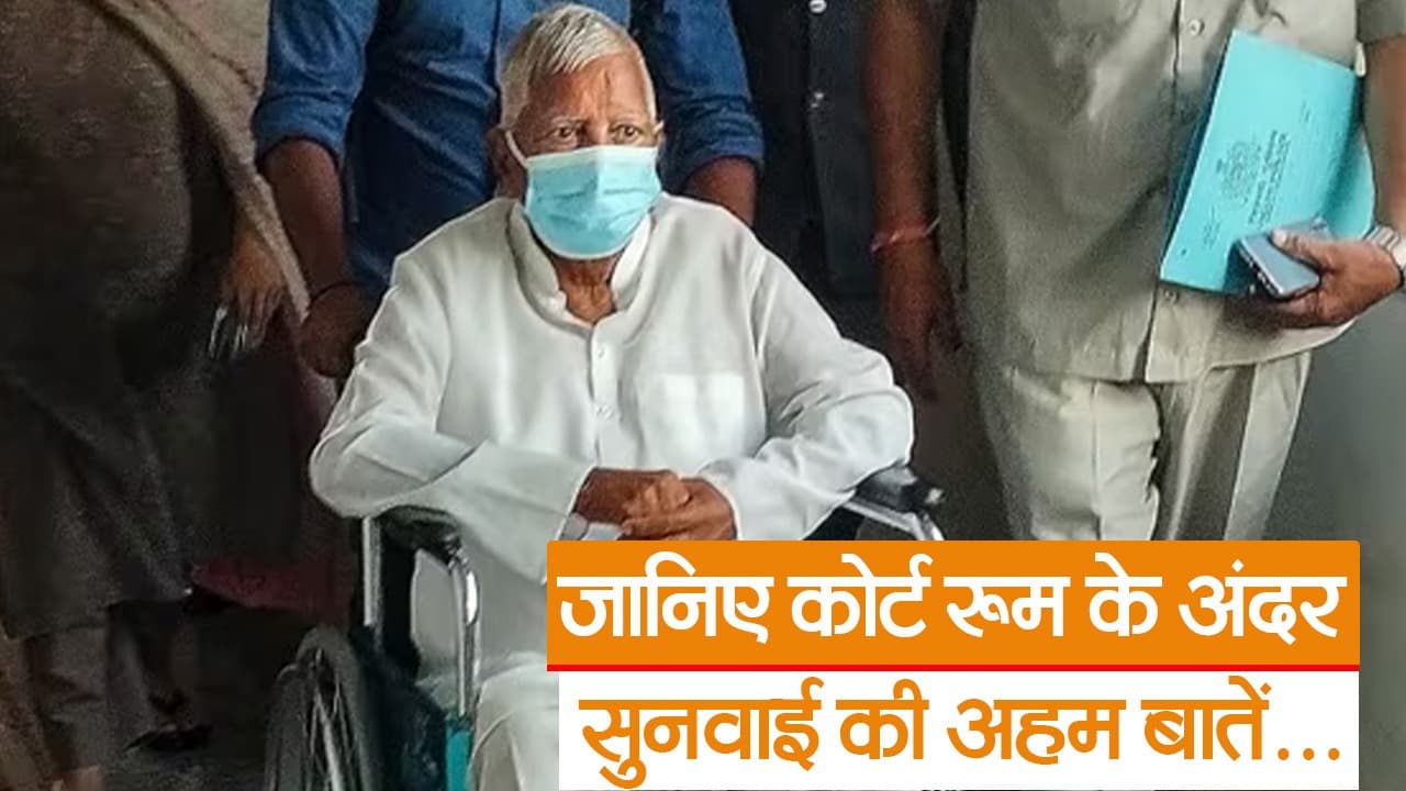 Video: लालू यादव, राबड़ी देवी और मीसा की जमानत का नहीं हुआ विरोध! जानें क्या हुआ कोर्ट के अंदर