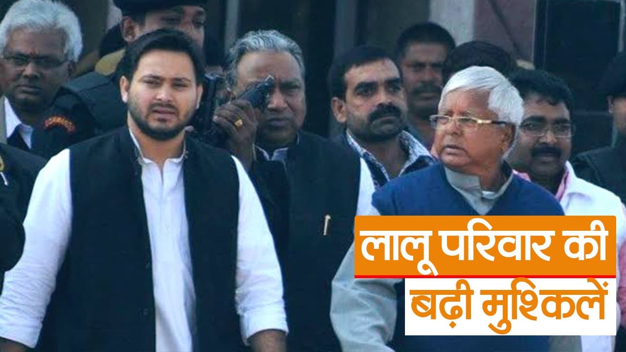 Video: लालू परिवार की मुश्किलें फिर बढ़ी, रियर एस्टेट में निवेश की जांच करेगी ईडी