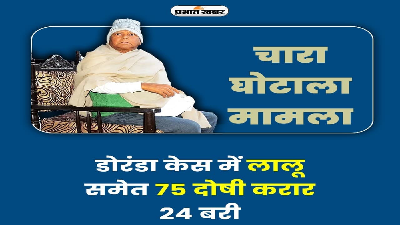 चारा घोटाले मामले में लालू यादव समेत 75 लोग दोषी करार, 21 फरवरी को होगा सजा का ऐलान