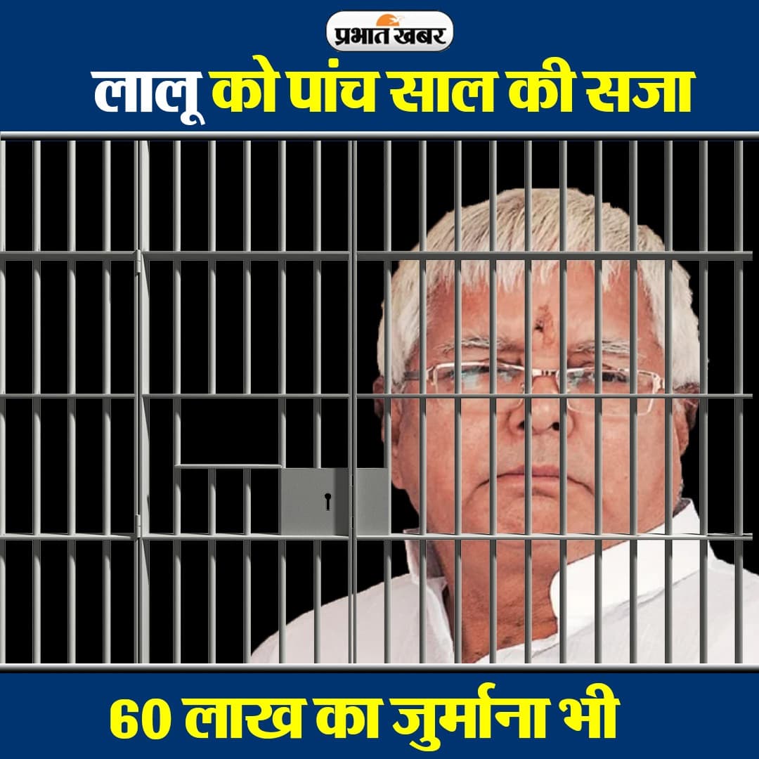 चारा घोटाला: लालू यादव को 5 साल जेल, 60 लाख रुपये जुर्माना, बोले वकील- फैसले के खिलाफ जाएंगे हाईकोर्ट