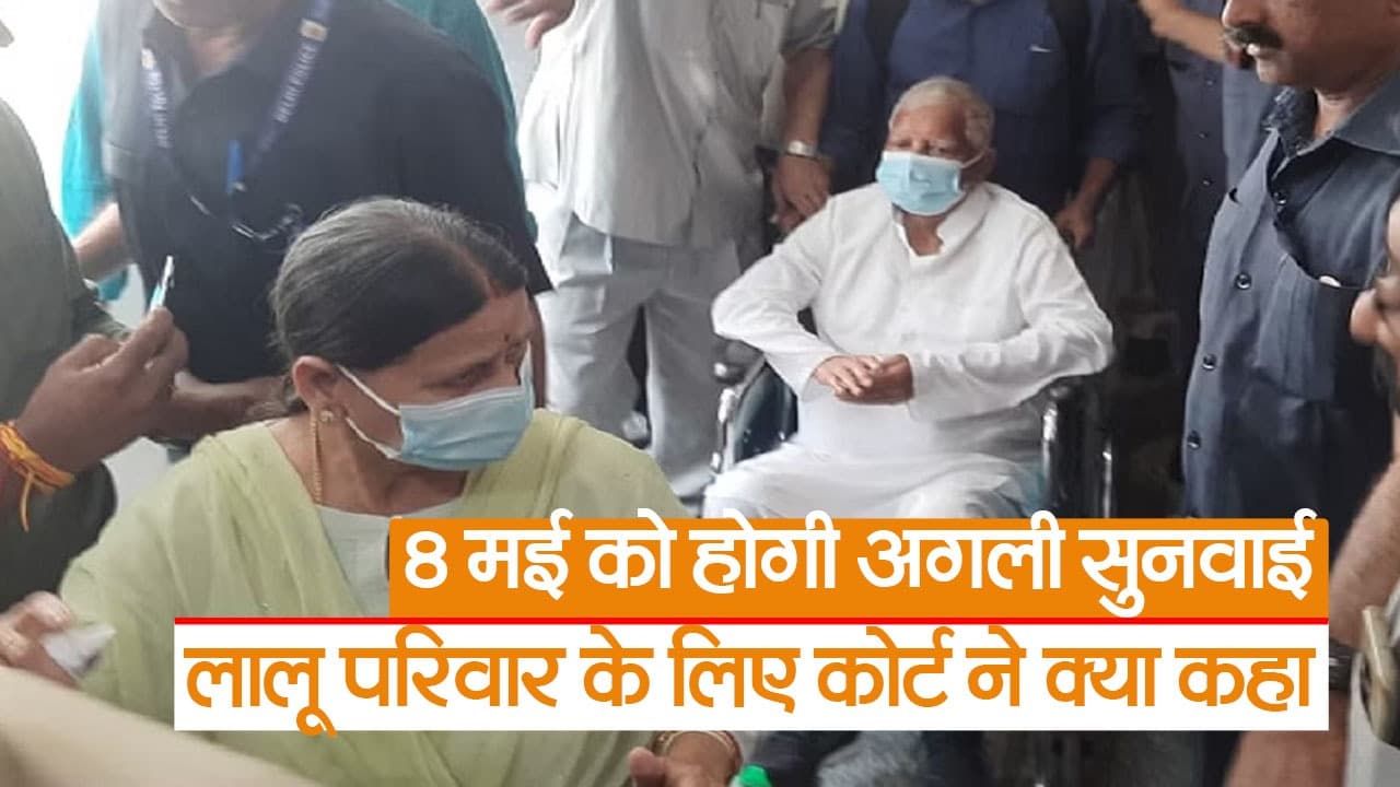 जमीन के बदले नौकरी घोटाले मामले में राबड़ी देवी और मीसा भारती की पेशी, जानें कोर्ट में क्या हुआ?