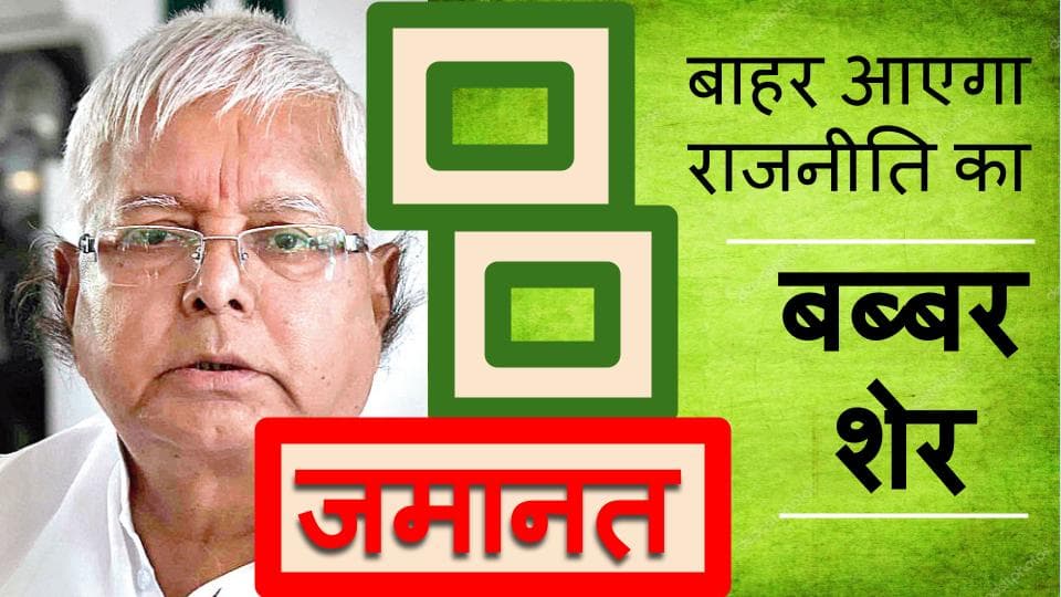 कॉन्सपिरेसी, करप्शन और कोर्ट... आखिर सबकुछ करके जेल से बाहर होंगे लालू यादव