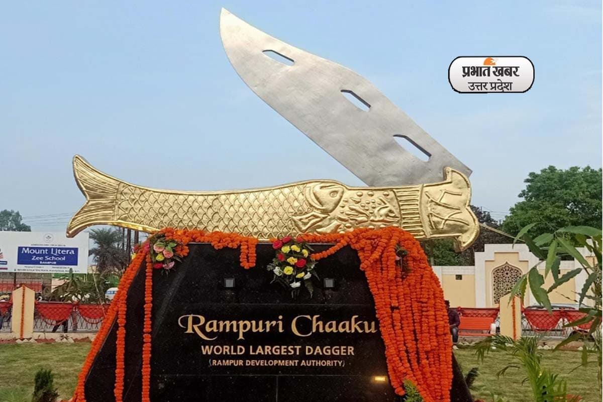 यूपी: रामपुर में है दुनिया का सबसे बड़ा चाकू, इस जगह कर सकते हैं दीदार, जानें इतिहास और क्या है खासियत