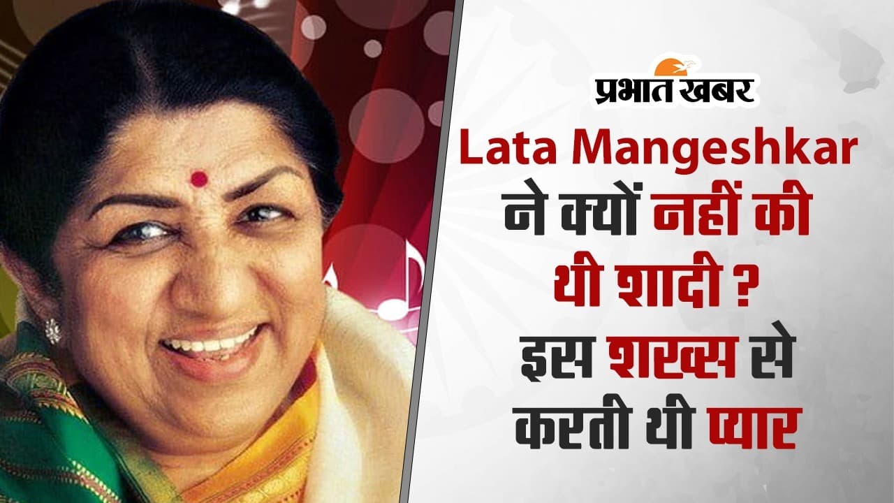 Lata Mangeshkar ने क्यों नहीं की थी शादी? इस शख्स से करती थीं प्यार!