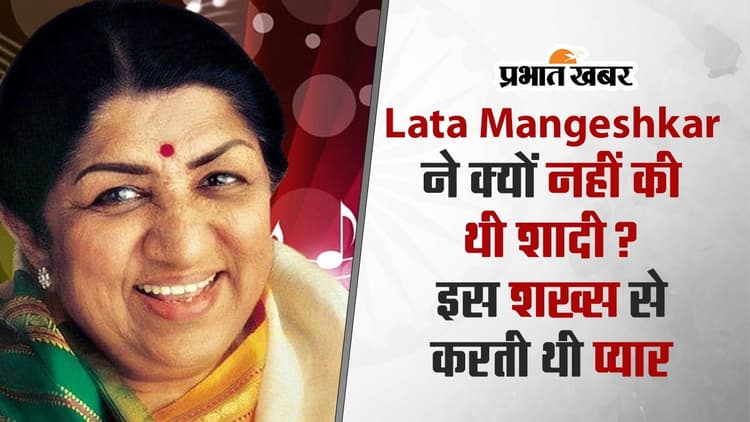 Lata Mangeshkar ने क्यों नहीं की थी शादी? इस शख्स से करती थीं प्यार!