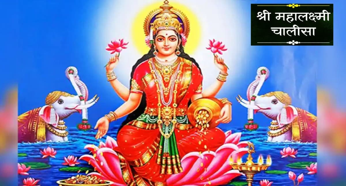 Laxmi Chalisa: शुक्रवार करें लक्ष्मी माता की चालीसा का पाठ, घर में नहीं होगा धन का अभाव