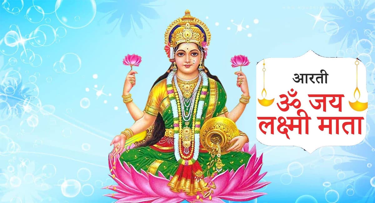 Diwali 2024 Laxmi Ji Aarti: ओम जय लक्ष्मी माता ... दीपावली पर माता लक्ष्मी को करें इस आरती से प्रसन्न
