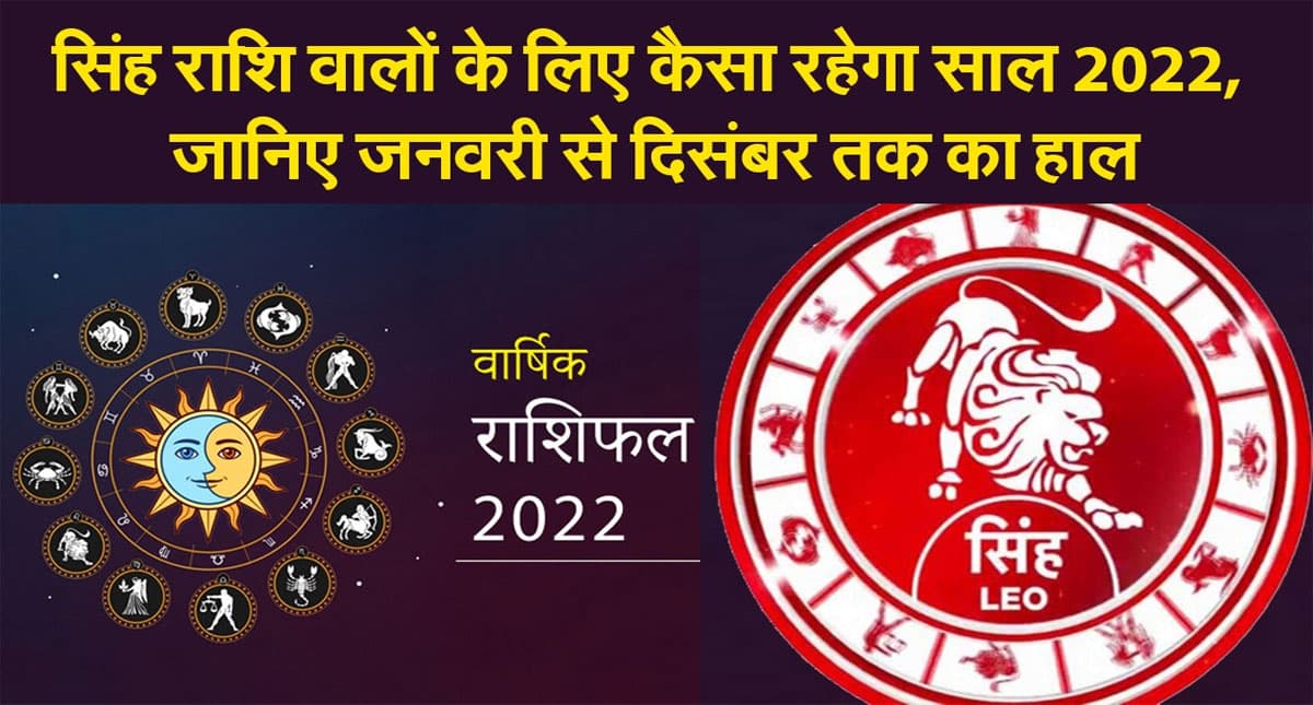 Leo Yearly Horoscope 2022: नए साल सिंह राशि वालों की लाइफ में आएंगे ये बदलाव, जानें कैसा रहेगा 2022