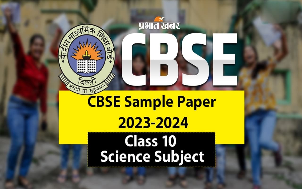 सीबीएसई 10वीं बोर्ड के लिए इस बार ऐसा होगा साइंस का पेपर, देखें 2023-24 सैंपल