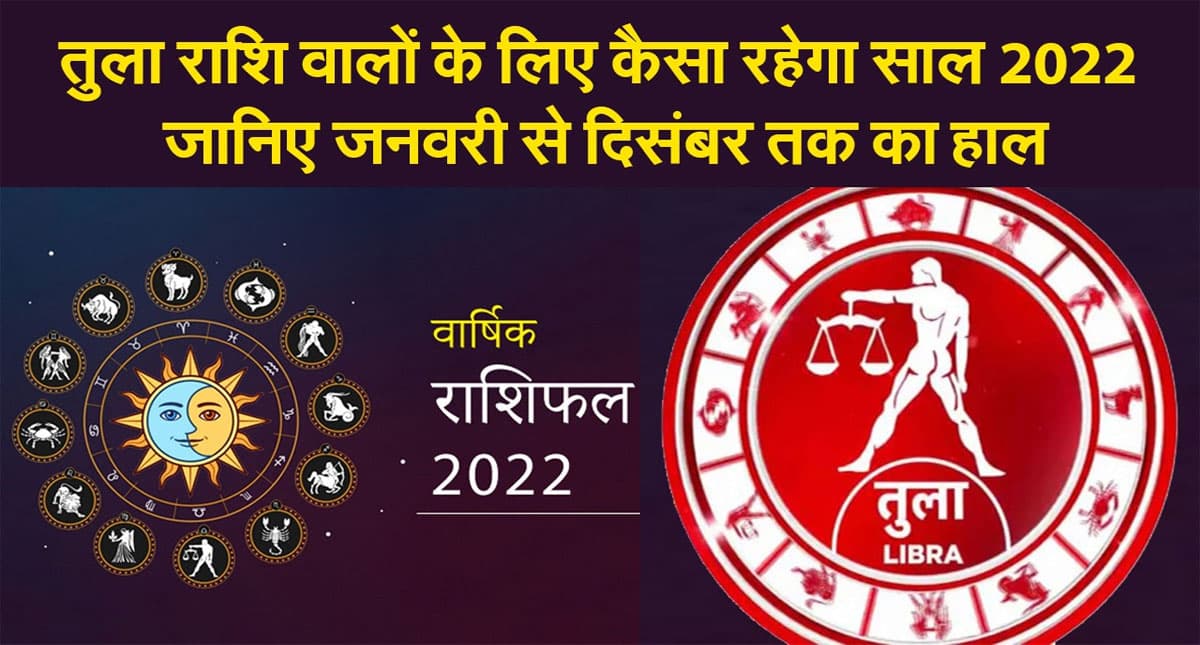 Libra Yearly Horoscope 2022: नए साल तुला राशि वालों की लाइफ में आएंगे ये बदलाव, जानें कैसा रहेगा 2022
