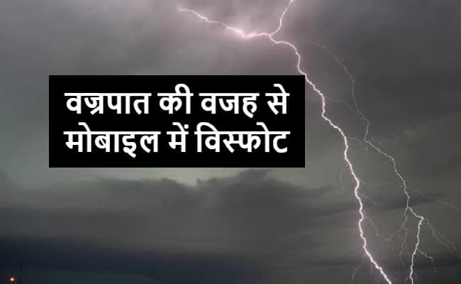 झारखंड : मोबाइल फोन में विस्फोट से जिंदा जला आदिम जनजाति का सुकरा असुर, वज्रपात से किसान की मौत