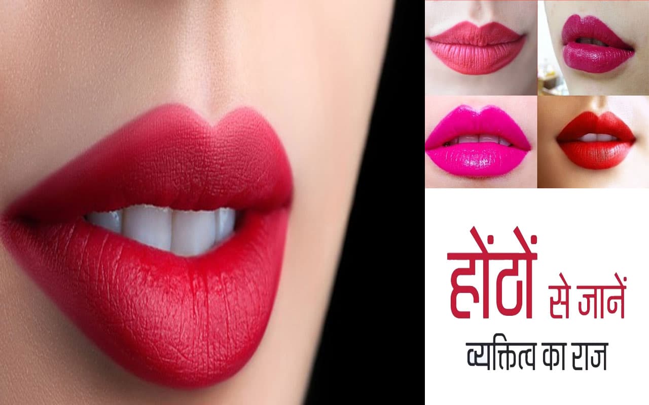 आपके होठों में छुपा है व्यक्तित्व का राज, यहां से जानें कैसा है स्वभाव और पर्सनालिटी