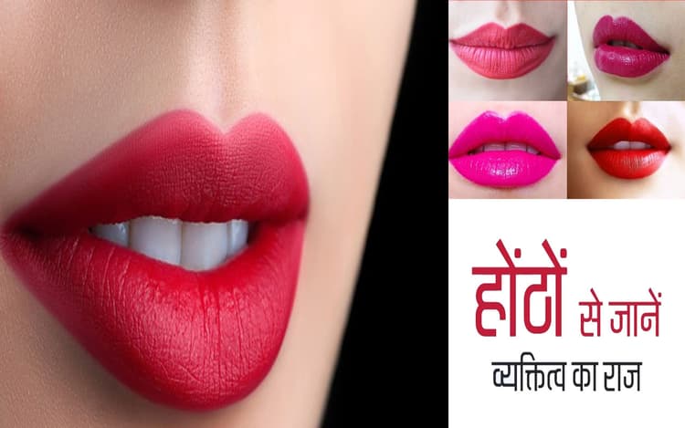 आपके होठों में छुपा है व्यक्तित्व का राज, यहां से जानें कैसा है स्वभाव और पर्सनालिटी