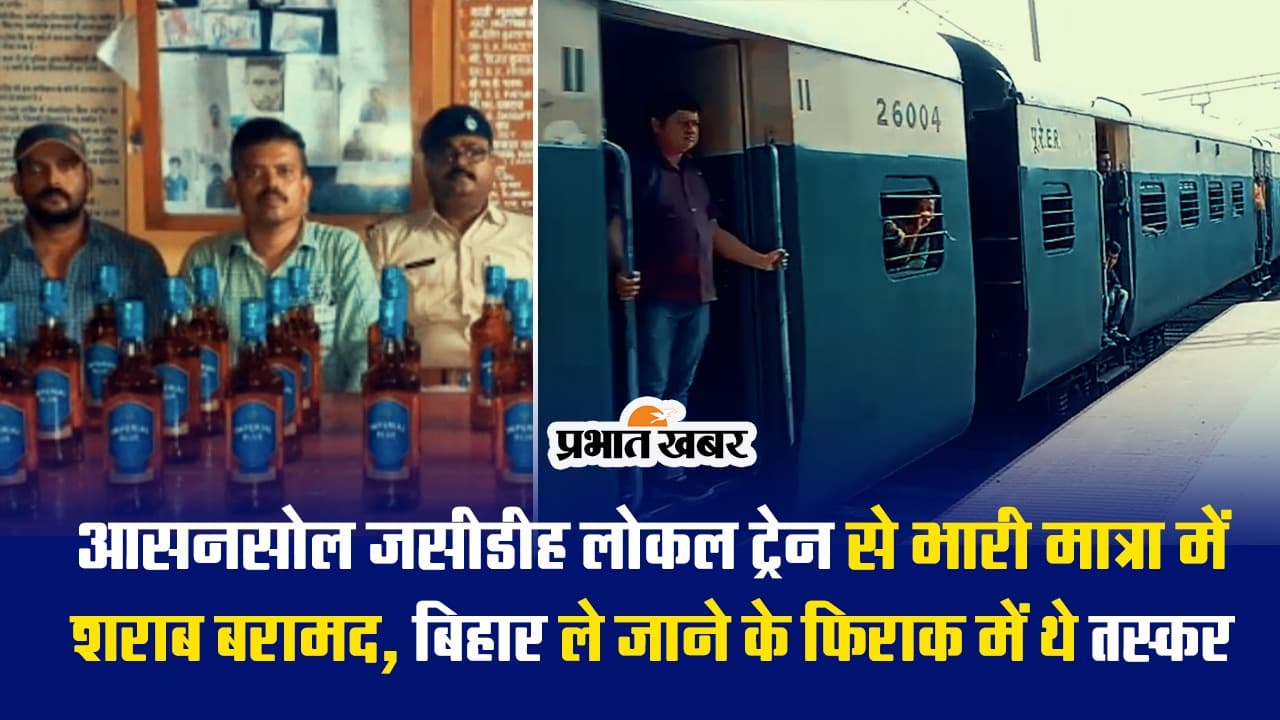 VIDEO : आसनसोल-जसीडीह लोकल ट्रेन से शराब की बड़ी खेप जब्त, बिहार भेजने की थी तैयारी