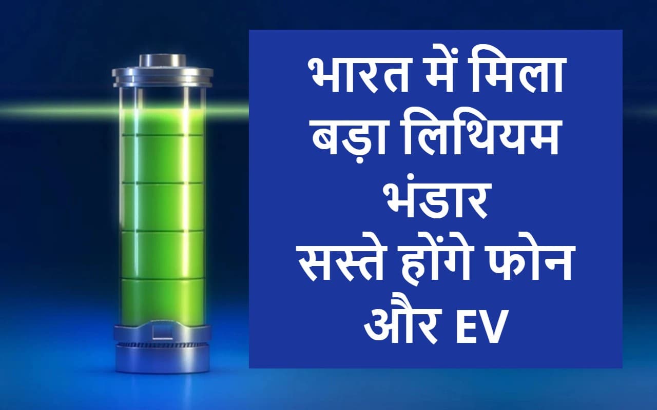 Good News: भारत में पहली बार मिला लाखों टन लिथियम का भंडार, सस्ते होंगे फोन और EV
