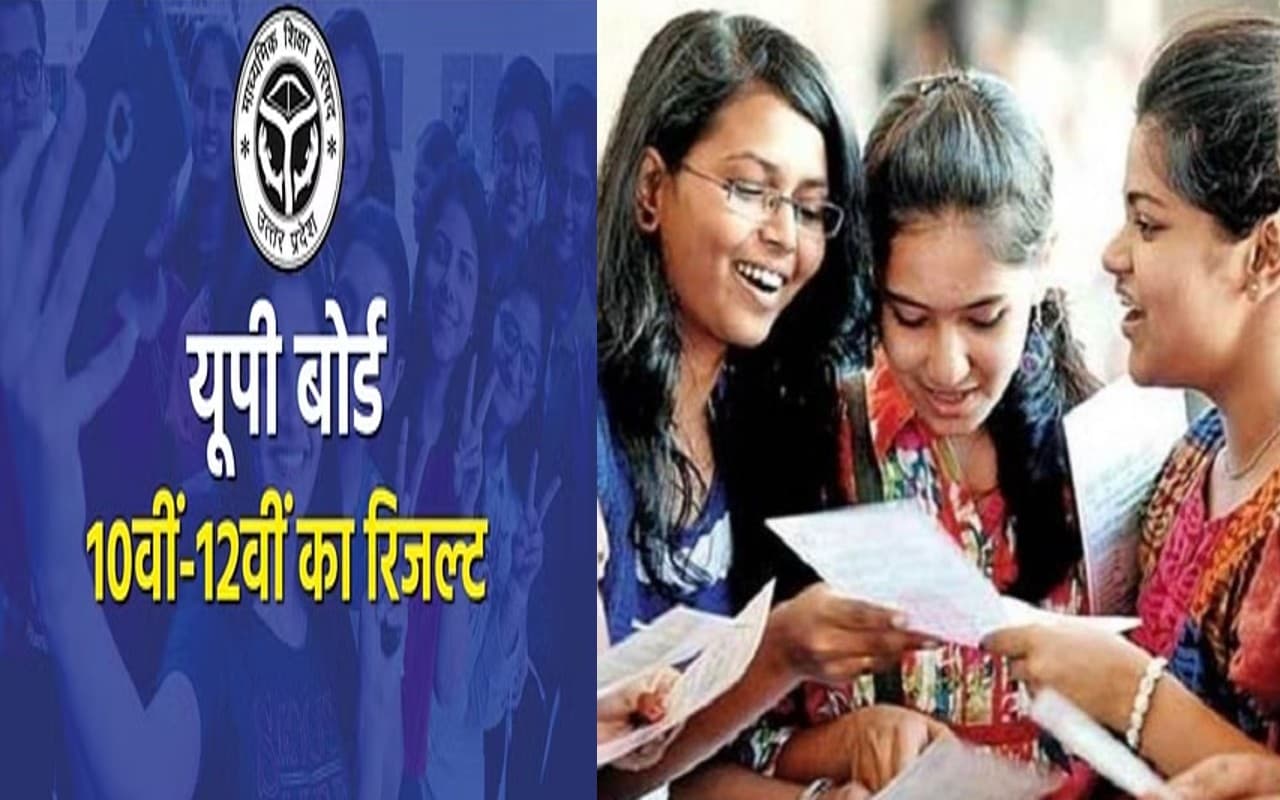 UP Board Result 2023: यूपी बोर्ड का यहां देखें रिजल्ट, एक क्लिक पर मिलेगी पूरी जानकारी, जानें अभी तक रिकार्ड
