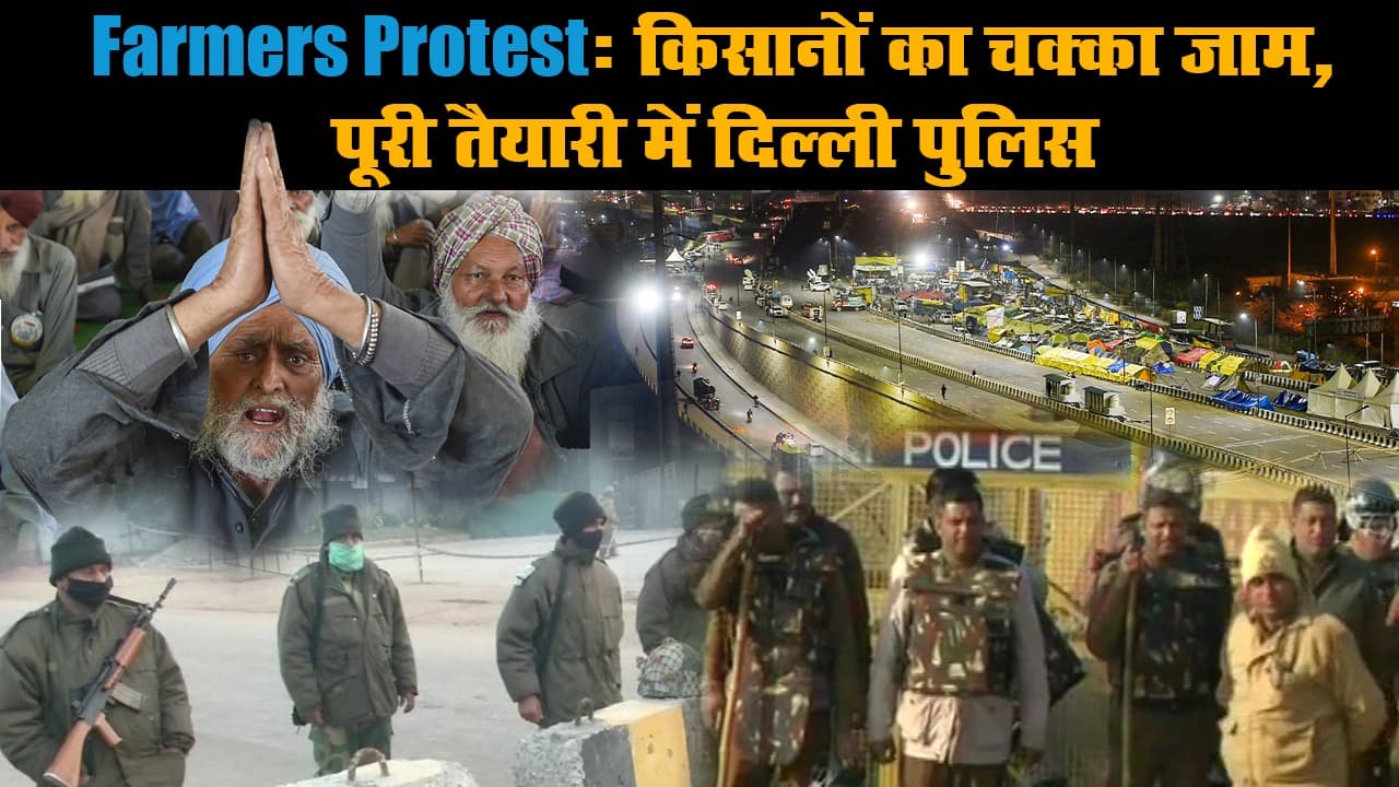 Kisan Chakka Jam: दिल्ली, यूपी, उत्तराखंड को छोड़ देशव्यापी चक्का जाम, दिल्ली नाकों पर 50,000 जवान तैनात