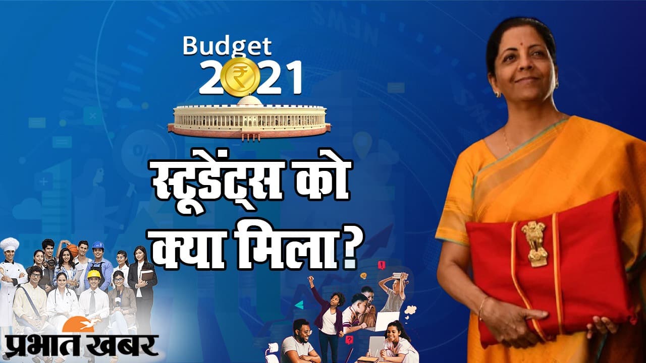 Budget 2021 में यूथ और जॉब सेक्टर के लिए क्या रहा खास, क्या पूरी हुई बेरोजगारों की आस, समझें आसान भाषा में