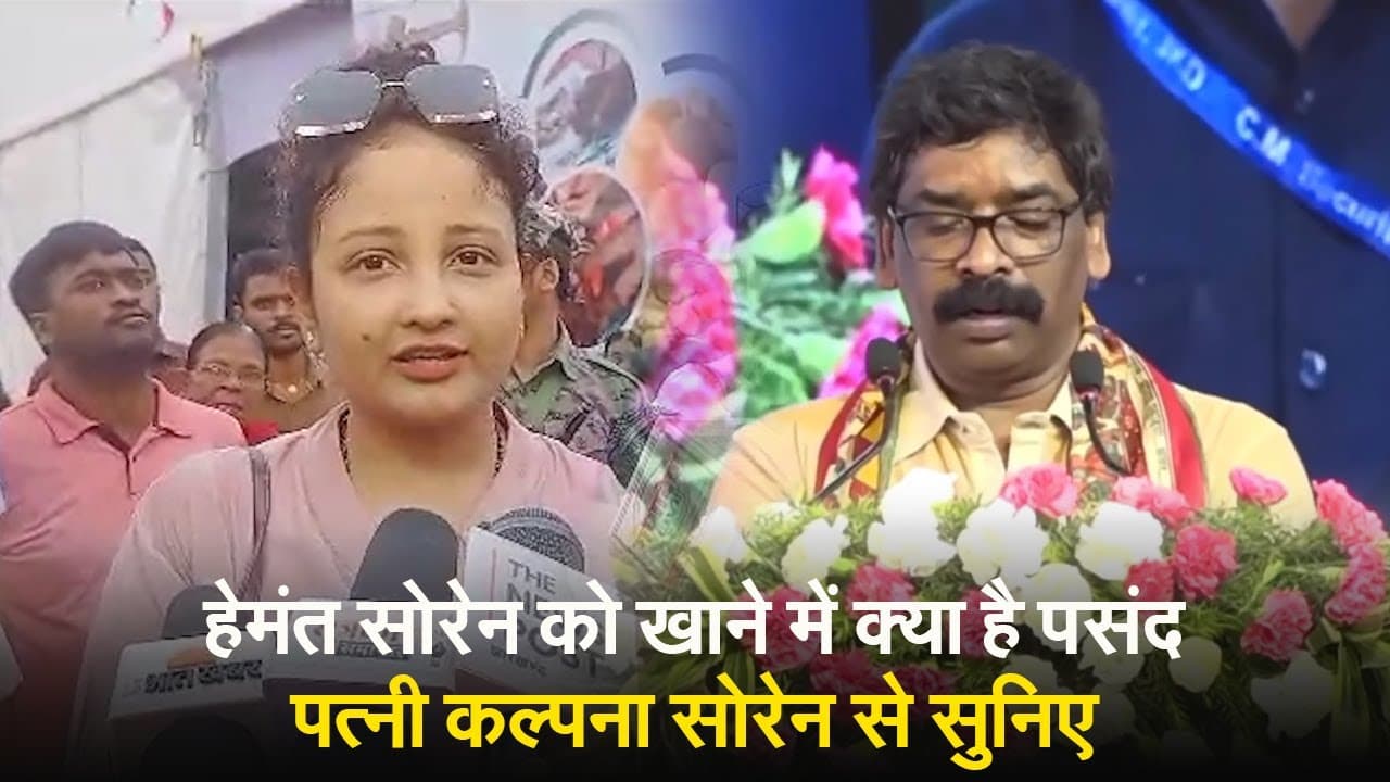HBD Hemant Soren: हेमंत सोरेन की पत्नी कल्पना सोरेन ने बताया, झारखंड के मुख्यमंत्री को खाने में क्या है पसंद
