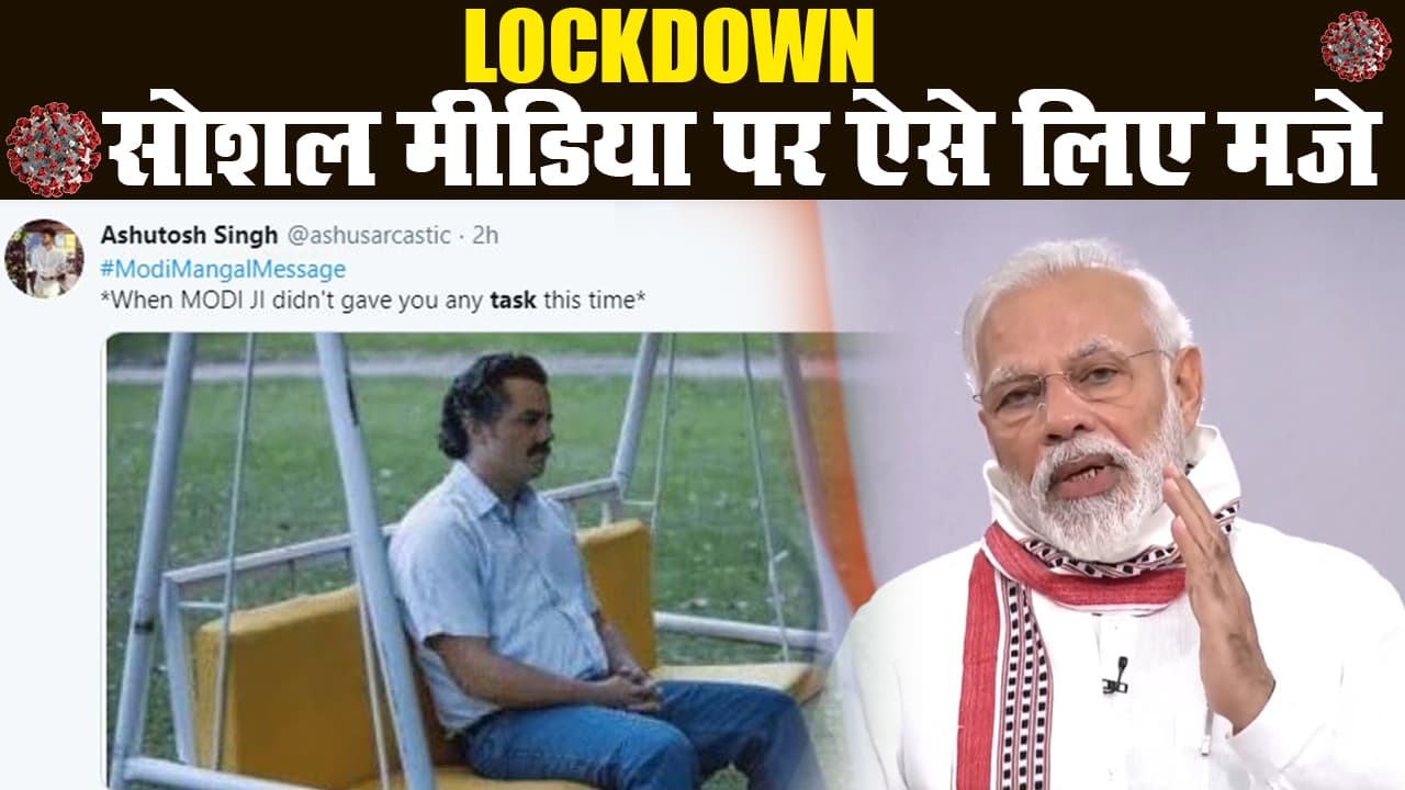 कोरोना वायरस : 3 मई तक बढ़ा लॉकडाउन, सोशल मीडिया पर यूजर्स ने लिए मजे